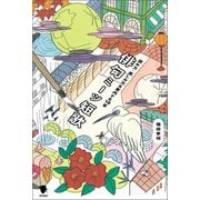 俳句ミーツ短歌（笠間書院） [電子書籍]