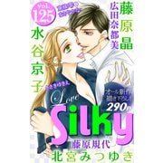 Love Silky Vol.125（白泉社） [電子書籍]