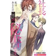Love Silky 社長！ 私はあなたの（男装）秘書です。 story12（白泉社） [電子書籍]