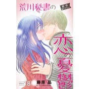 Love Silky 荒川秘書の恋の憂鬱 story18（白泉社） [電子書籍]