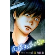 Love Silky 彼の香りと私の匂い story49（白泉社） [電子書籍]