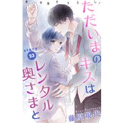 Love Silky ただいまのキスはレンタル奥さまと story23（白泉社） [電子書籍]