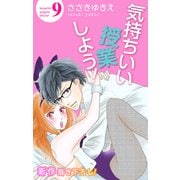 Love Silky 気持ちいい授業しよう！・9（白泉社） [電子書籍]
