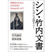 シン・竹内文書（ヒカルランド） [電子書籍]