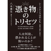 「憑き物」のトリセツ（ヒカルランド） [電子書籍]
