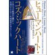 ヒューマンハート・コズミックハート 宇宙の力の縮図【心臓】から 永遠のエネルギー生成装置が見えてくる？！（ヒカルランド） [電子書籍]