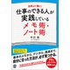 仕事のできる人が実践しているメモ術・ノート術（ぱる出版） [電子書籍]