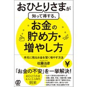 おひとりさまが知って得する、お金の貯め方・増やし方（ぱる出版） [電子書籍]