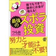 最強のズボラ投資（ぱる出版） [電子書籍]
