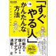 「すぐやる人」になる一番かんたんな方法（ぱる出版） [電子書籍]