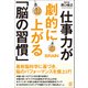 仕事力が劇的に上がる「脳の習慣」（ぱる出版） [電子書籍]