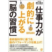 仕事力が劇的に上がる「脳の習慣」（ぱる出版） [電子書籍]