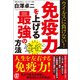 免疫力を上げる最強の方法（ぱる出版） [電子書籍]