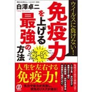 免疫力を上げる最強の方法（ぱる出版） [電子書籍]