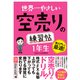 世界一やさしい 空売りの練習帖 1年生（ソーテック社） [電子書籍]