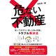 危ない不動産 知っておきたい家と土地の知識とトラブル解決法（ソーテック社） [電子書籍]