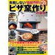 失敗しない ピザ窯作りの基本（日東書院） [電子書籍]