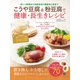 こうや豆腐＆粉豆腐で健康・長生きレシピ（日東書院） [電子書籍]