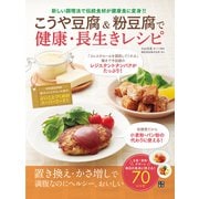 こうや豆腐＆粉豆腐で健康・長生きレシピ（日東書院） [電子書籍]