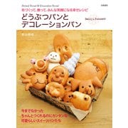 どうぶつパンとデコレーションパン（日東書院） [電子書籍]