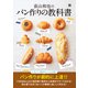 荻山和也のパン作りの教科書（日東書院） [電子書籍]