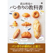荻山和也のパン作りの教科書（日東書院） [電子書籍]