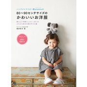 ハンドメイドベビー服enannaの80～90センチサイズのかわいいお洋服（日東書院） [電子書籍]