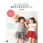 ハンドメイドベビー服enannaの80～120センチサイズの男の子と女の子のパンツ（日東書院） [電子書籍]