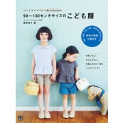 ハンドメイドベビー服enannaの90～130センチサイズのこども服（日東書院） [電子書籍]