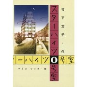 スターハイツ0号室（フレーベル館） [電子書籍]