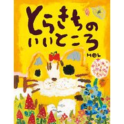 とらきちのいいところ（フレーベル館） [電子書籍]