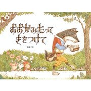 おおかみだって きをつけて（フレーベル館） [電子書籍]