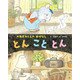 とんこととん（フレーベル館） [電子書籍]
