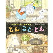 とんこととん（フレーベル館） [電子書籍]