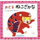 おどるねこざかな（フレーベル館） [電子書籍]