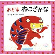 おどるねこざかな（フレーベル館） [電子書籍]