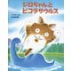 ジロちゃんとピコラザウルス（フレーベル館） [電子書籍]