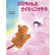 ジロちゃんとさくらっこウララ（フレーベル館） [電子書籍]