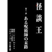 怪談王 第十一談「ある呪術師の末路」（大都社/少年画報社） [電子書籍]
