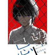 忌望―キボウ―【単話】 8（PGC） [電子書籍]