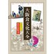 大阪食文化大全（西日本出版社） [電子書籍]