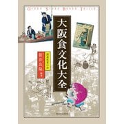 大阪食文化大全（西日本出版社） [電子書籍]