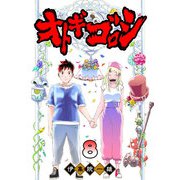 オトギゴロシ（8）（GANMA！） [電子書籍]