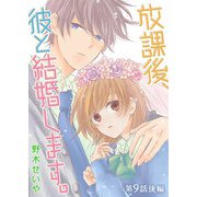 放課後、彼と結婚します。【単話版】（17）（GANMA！） [電子書籍]