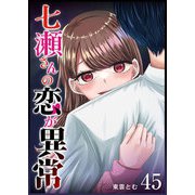 七瀬さんの恋が異常【単話版】（45）（GANMA！） [電子書籍]