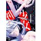 ある日、少女は神となる（4）（GANMA！） [電子書籍]