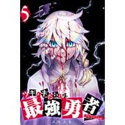 ツギハギだらけの最強勇者（5）（GANMA！） [電子書籍]