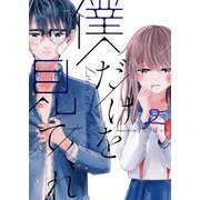 僕だけを見てくれ（2）（GANMA！） [電子書籍]