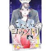 こないでコウノトリ（2）（GANMA！） [電子書籍]