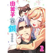 由美子と銀（2）（GANMA！） [電子書籍]